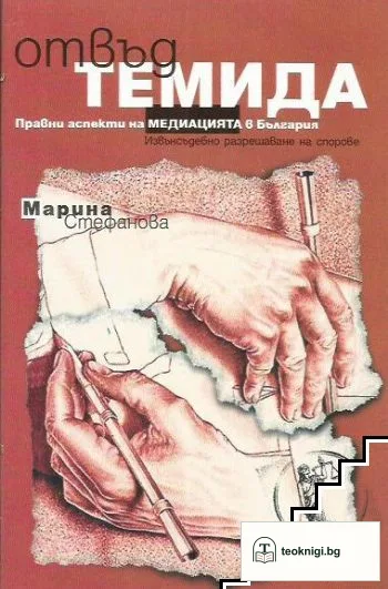 Отвъд Темида. Правни аспекти на медиацията в България — корица