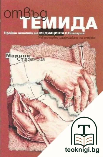 Отвъд Темида. Правни аспекти на медиацията в България — корица