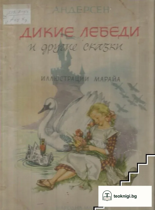 Дикие лебеди и другие сказки — корица