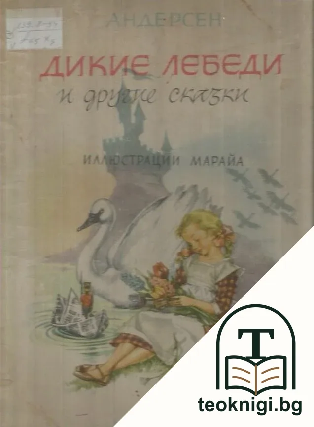 Дикие лебеди и другие сказки — корица