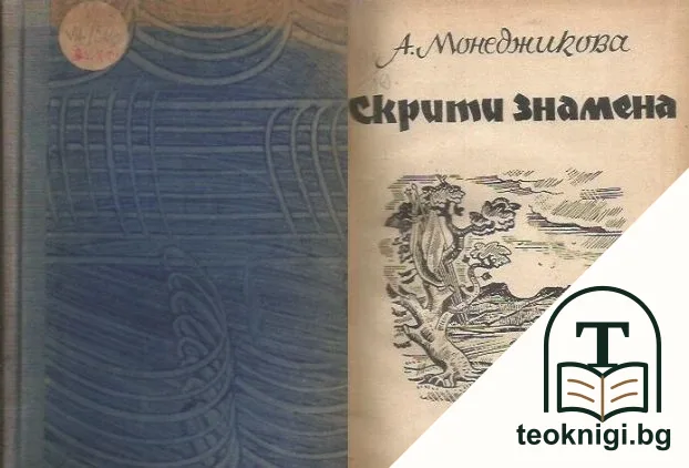 Скрити знамена — корица