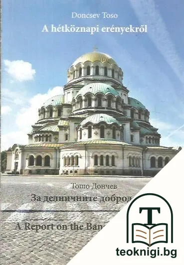 За делничните добродетели — корица