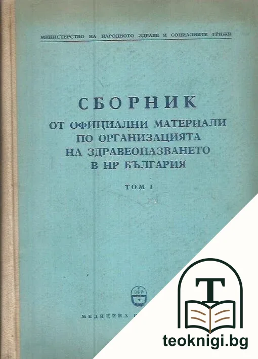 Сборник от официални материали по организация на здравеопазването в НР България. Том 1 — корица