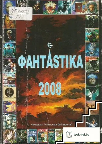 ФантАstika 2008 — корица