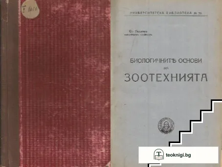 Биологичните основи на зоотехнията — корица