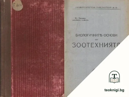 Биологичните основи на зоотехнията — корица