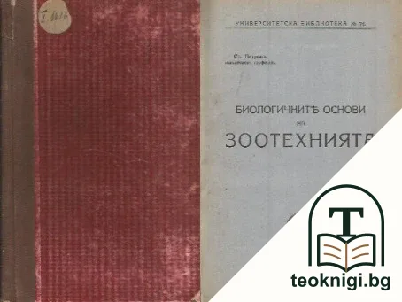 Биологичните основи на зоотехнията — корица