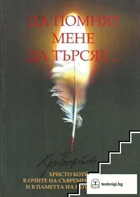 Да помнят мене да търсят... — корица