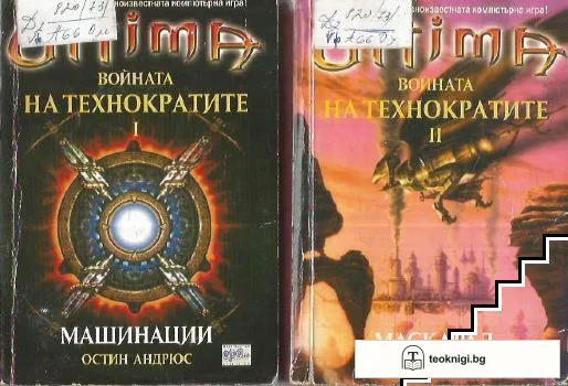 Ultima. Войната на технократите. Част 1-2 — корица