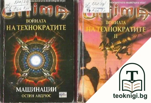 Ultima. Войната на технократите. Част 1-2 — корица