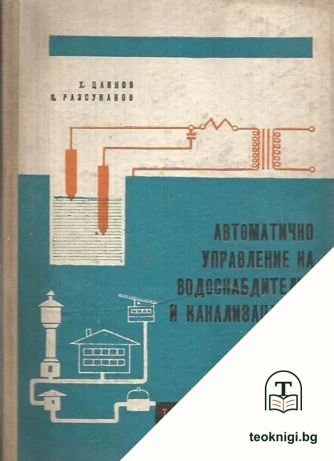 Автоматично управление на водоснабдителни и канализационни помпени станции — корица