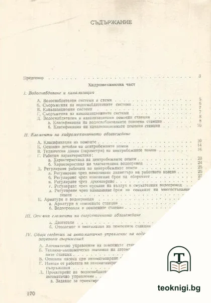 Автоматично управление на водоснабдителни и канализационни помпени станции — снимка 2