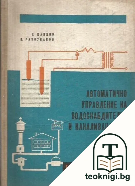 Автоматично управление на водоснабдителни и канализационни помпени станции — корица