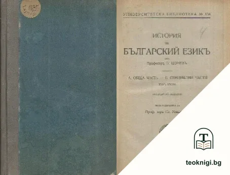 История на българский езикъ. Томъ 2 — корица