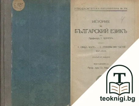 История на българский езикъ. Томъ 2 — корица