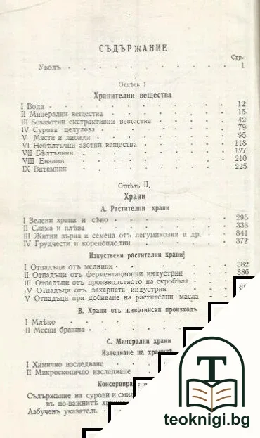 Наука за храненето на домашните животни. Част 1 — снимка 2