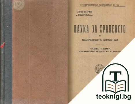 Наука за храненето на домашните животни. Част 1 — корица