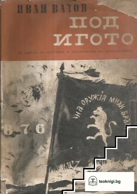 Под игото — корица