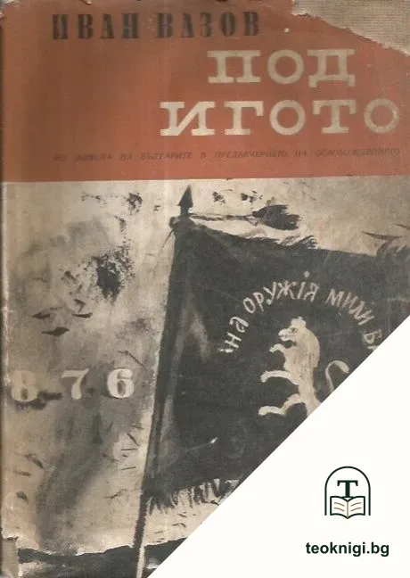 Под игото — корица