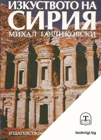 Изкуството на Сирия — корица