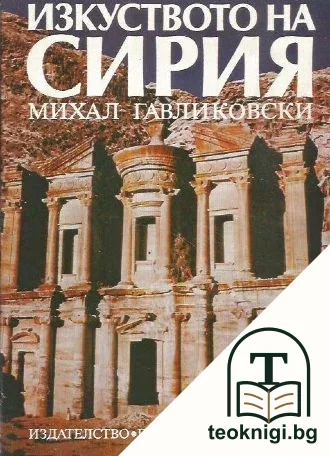 Изкуството на Сирия — корица