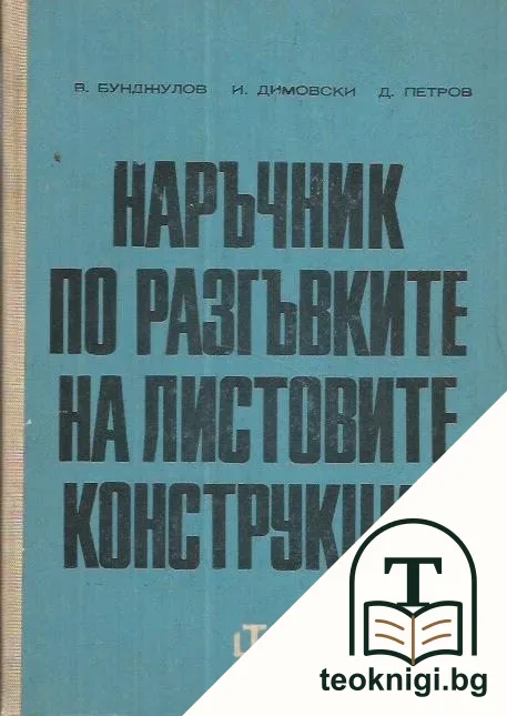 Наръчник по разгъвките на листовите конструкции — корица