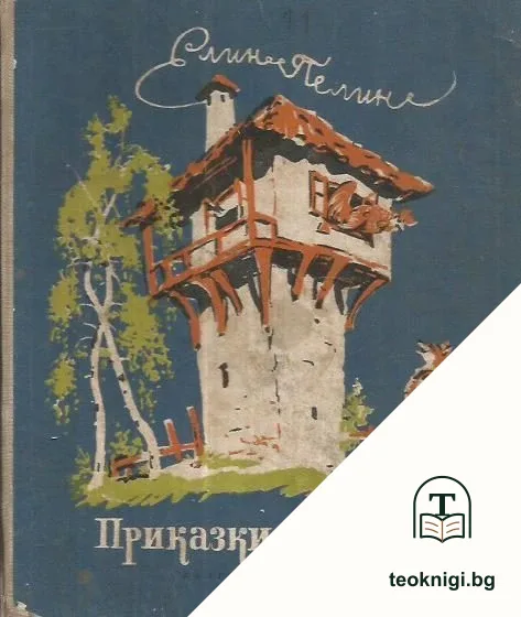 Приказки и разкази — корица