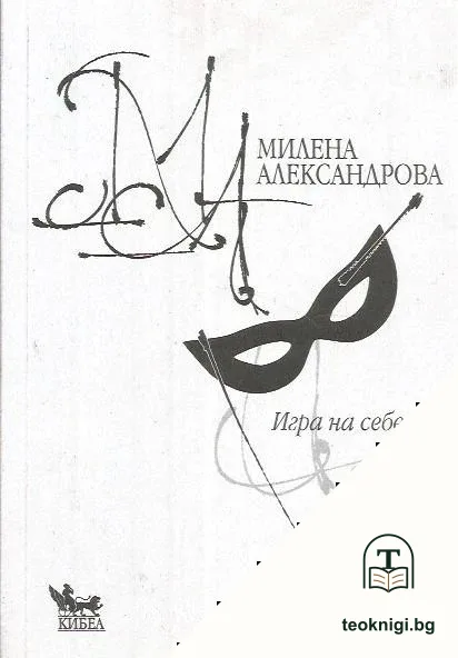 Игра на себе си — корица