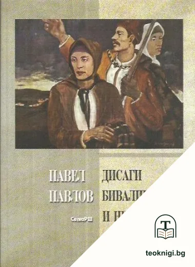 Дисаги - бивалици и небивалици — корица