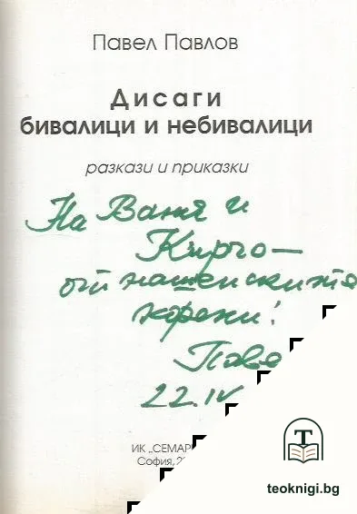 Дисаги - бивалици и небивалици — снимка 2