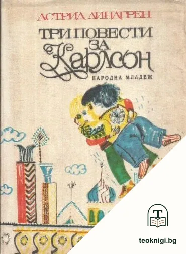 Три повести за Карлсон — корица