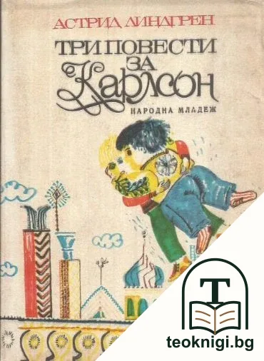 Три повести за Карлсон — корица