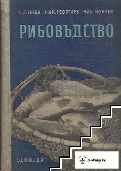 Рибовъдство — корица