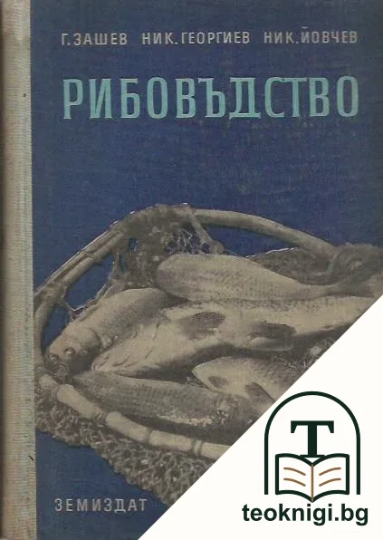 Рибовъдство — корица