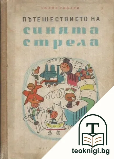 Синята стрела — корица