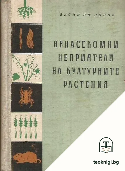 Ненасекомни неприятели на културните растения — корица