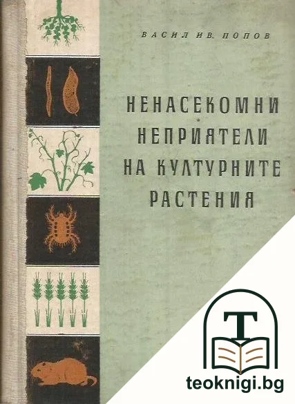 Ненасекомни неприятели на културните растения — корица