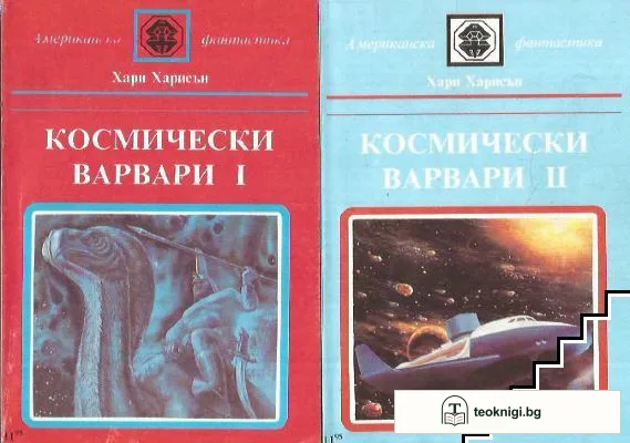 Космически варвари. Книга 1-2 — корица