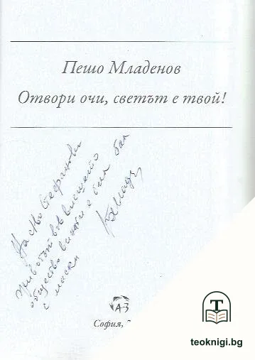 Отвори очи, светът е твой! — снимка 2