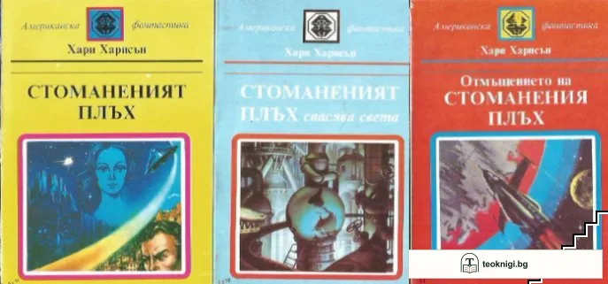 Стоманеният плъх / Стоманеният плъх спасява света / Отмъщението на стоманения плъх — корица
