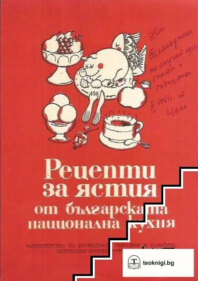 Рецепти за ястия от българската национална кухня — корица