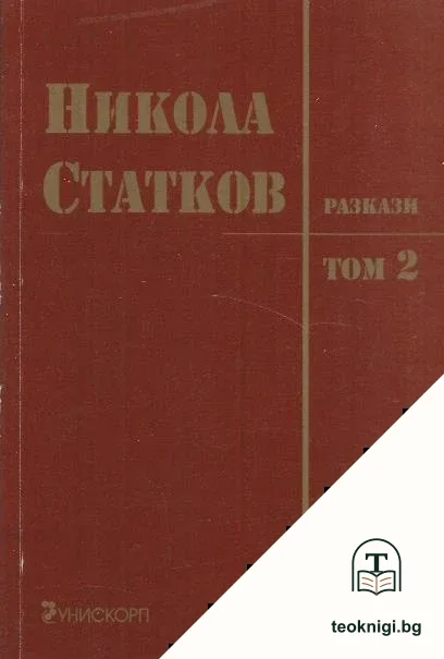Разкази. Том 2 — корица