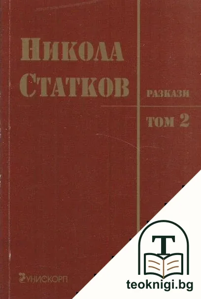 Разкази. Том 2 — корица