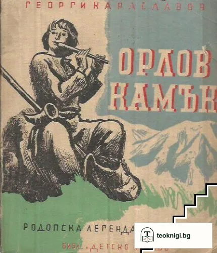 Орлов камък — корица
