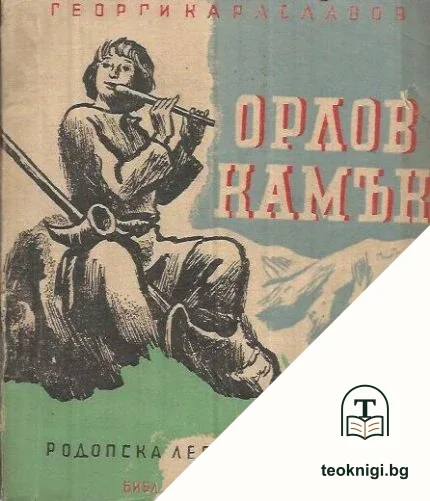 Орлов камък — корица