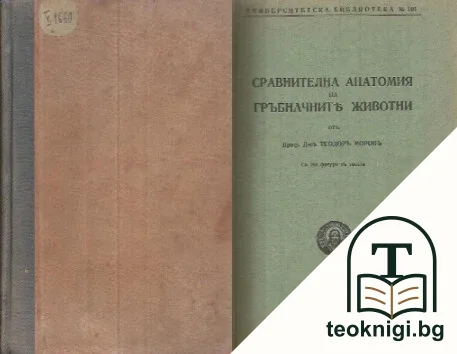 Сравнителна анатомия на гръбначните животни — корица