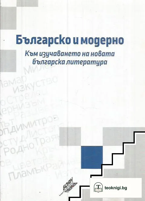 Българско и модерно. Към изучаване на новата българска литература — корица