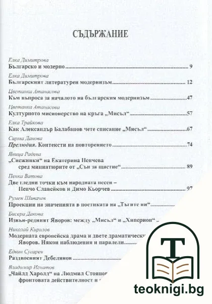 Българско и модерно. Към изучаване на новата българска литература — снимка 2
