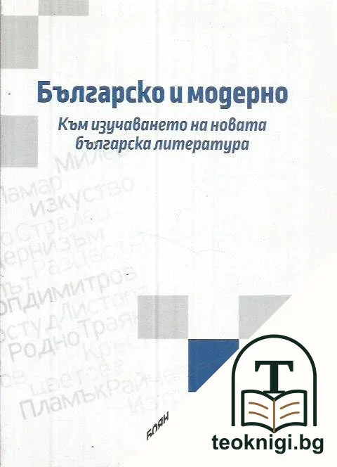 Българско и модерно. Към изучаване на новата българска литература — корица