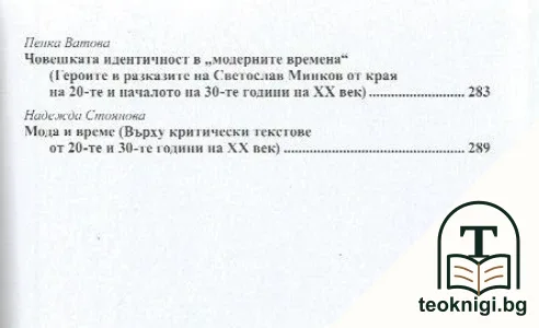 Българско и модерно. Към изучаване на новата българска литература — снимка 4